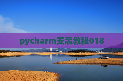 pycharm安装教程018